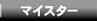 N[}CX^[